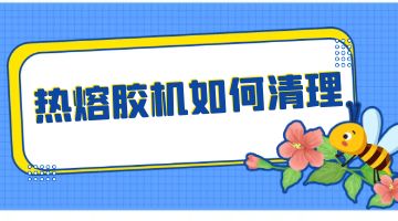 熱熔膠,熱熔膠機(jī)