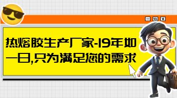 熱熔膠,邦林熱熔膠