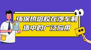 汽車熱熔膠,環(huán)保熱熔膠