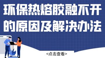 熱熔膠,環(huán)保熱熔膠