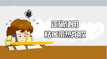熱熔膠,粘口帶熱熔膠