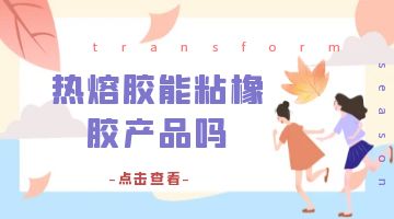 熱熔膠
