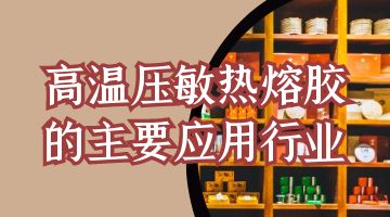 熱熔膠,壓敏熱熔膠