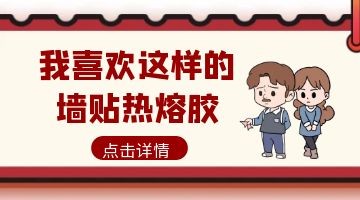 墻貼熱熔膠,熱熔膠