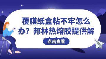 熱熔膠,紙盒熱熔膠