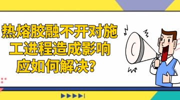 熱熔膠，環(huán)保熱熔膠