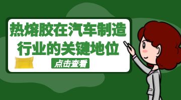熱熔膠,汽車內(nèi)飾熱熔膠
