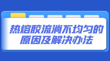 熱熔膠,壓敏熱熔膠