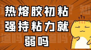熱熔膠