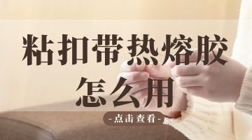 熱熔膠,粘扣帶熱熔膠
