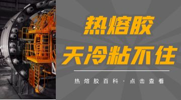 熱熔壓敏膠,熱熔膠