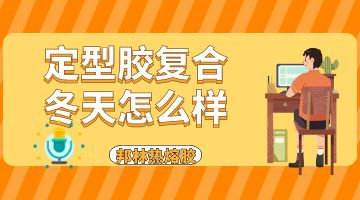 熱熔膠