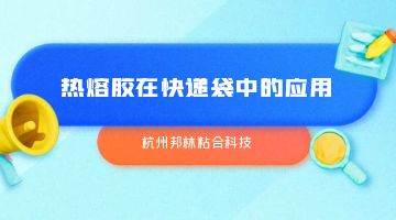 熱熔膠,快遞袋熱熔膠