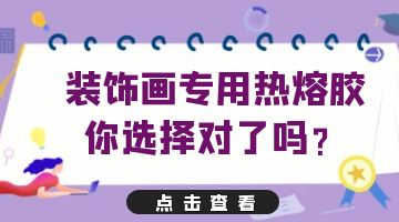 壓敏熱熔膠,裝飾畫(huà)專(zhuān)用熱熔壓敏膠