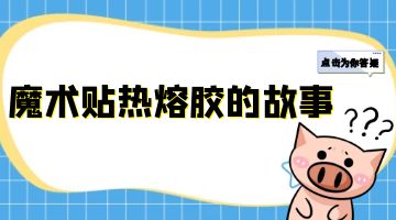 熱熔膠廠家,魔術(shù)貼熱熔膠