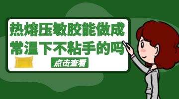 熱熔膠,熱熔壓敏膠