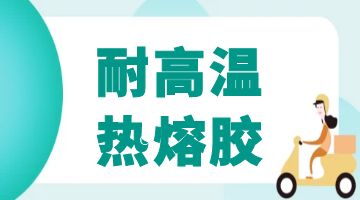 耐高溫壓敏熱熔膠,熱熔膠廠家