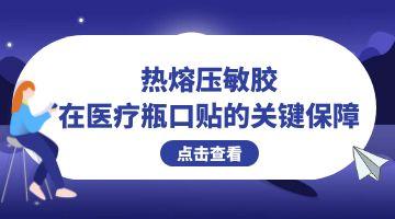 熱熔壓敏膠,醫(yī)療用熱熔壓敏膠
