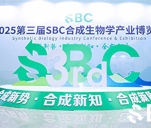 展會(huì) | 霍爾斯第三屆SBC合成生物學(xué)產(chǎn)業(yè)博覽會(huì)圓滿(mǎn)收官