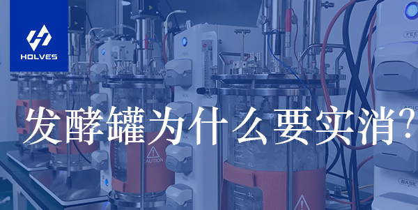 發(fā)酵罐為什么要實消？