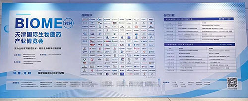 BIOME生物醫(yī)藥展 BIOME生物醫(yī)藥展